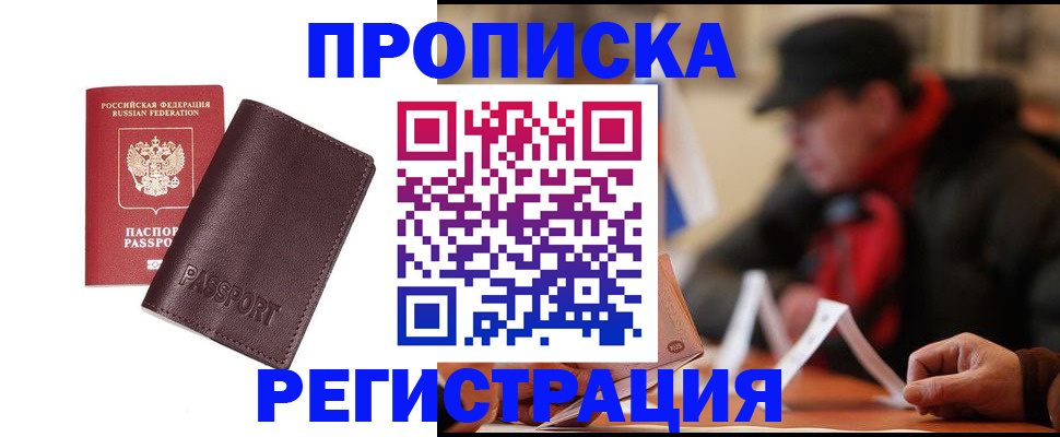 прописка для работы в Рубцовске