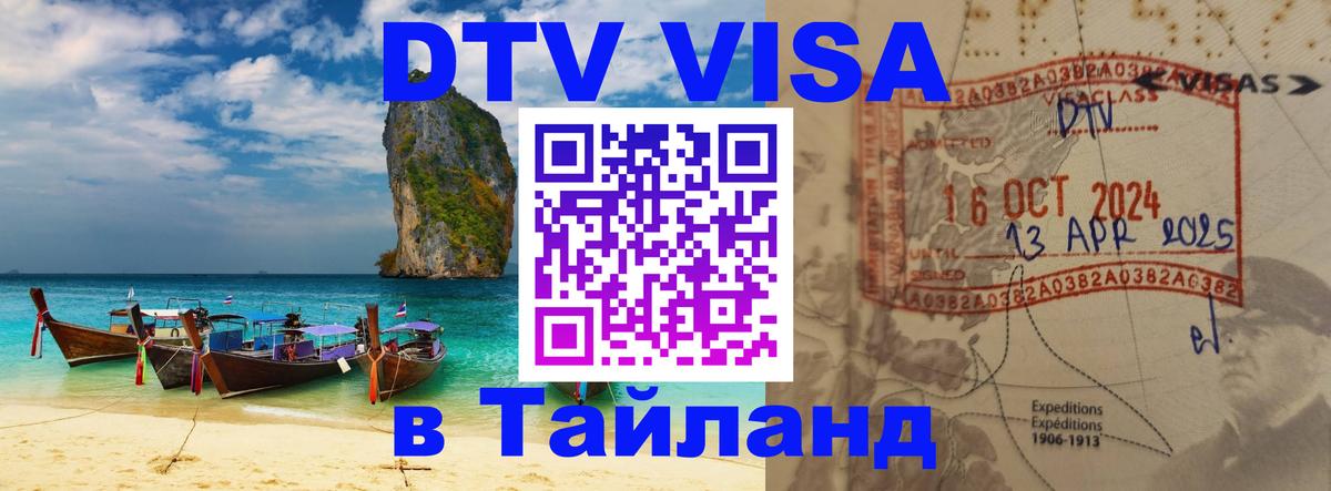 Стоимость и условия DTV визы — оформление в Таиланд под ключ - 03.10.2025 