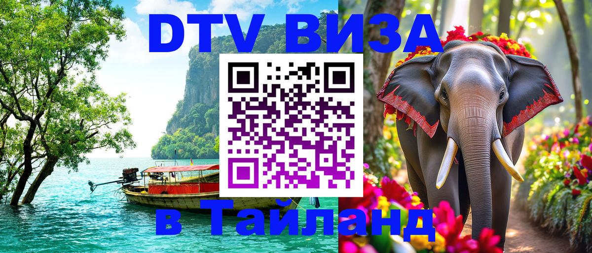 Оформить DTV визу в Тайланд 