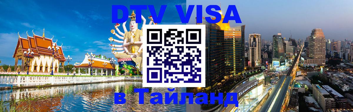 DTV Виза в Тайланд для россиян 
